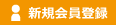 新規会員登録