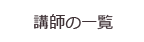 講師の一覧