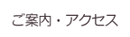 ご案内・アクセス