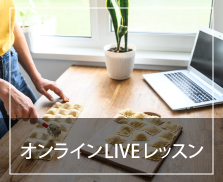 オンラインLIVEレッスン