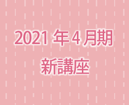 2021年4月期新講座