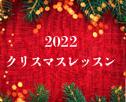 2022年クリスマスレッスン