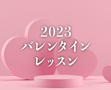 2023年バレンタインレッスン