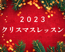2023年クリスマスレッスン