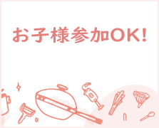 お子様参加OK!