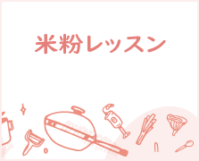 米粉レッスン