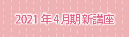 2021年4月期新講座