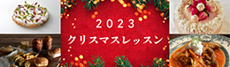 2023年クリスマスレッスン