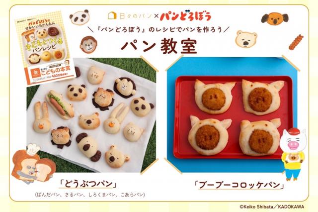 大人気絵本「パンどろぼう」のパンを焼く!!夏休み特別レッスン♪