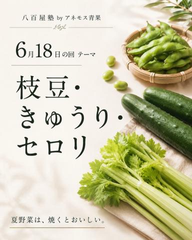 旬を味わう、知る、楽しむ。大人のための八百屋塾