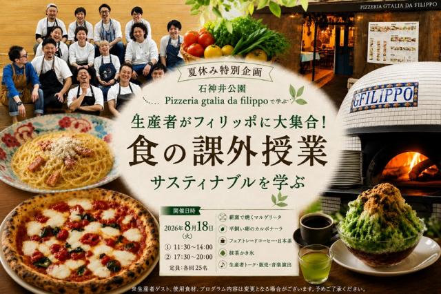 【お一人様参加大歓迎‼!】　夏休み特別レッスン!!　食の課外授業 ピッツァを作って、未来の地球を考えよう♪