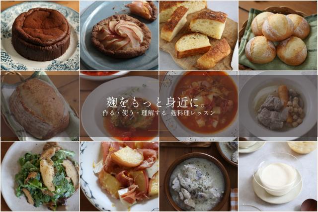 作る・使う・理解するレッスン  酒種パンと合わせた料理を中心に、家庭ですぐ再現しやすい料理の提案