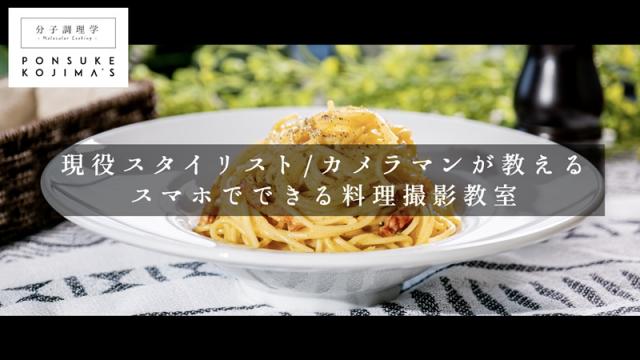 今日から使える料理撮影術 〜スマホ写真篇〜※料理デモ・試食付