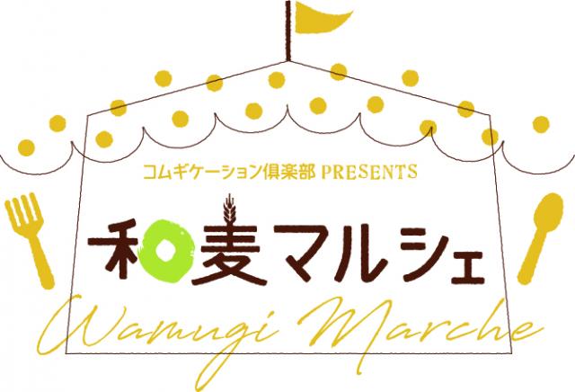 和麦マルシェ♪(試食&販売会は来場無料!)