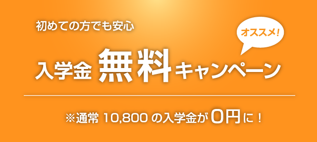 入学金無料!春の手づくり応援キャンペーン