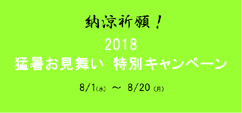 猛暑お見舞い 特別キャンペーン
