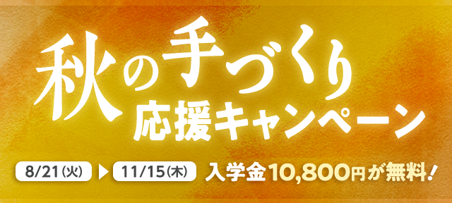 秋の手づくり応援キャンペーン