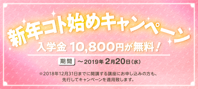 新年コト始めキャンペーン