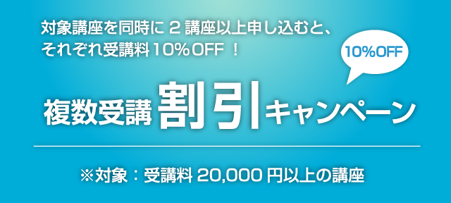 複数受講割引キャンペーン
