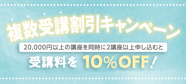 複数受講割引キャンペーン