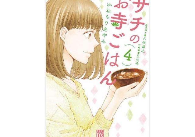 食べて美味しい。聴いてスッキリ。グルメ漫画の料理教室「サチのお寺ごはん」を食べよう!