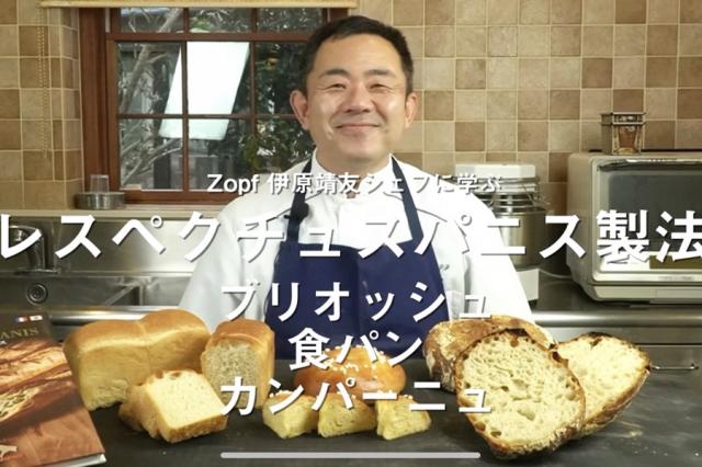 【動画】レスペクチュスパニス製法のパン3種類
