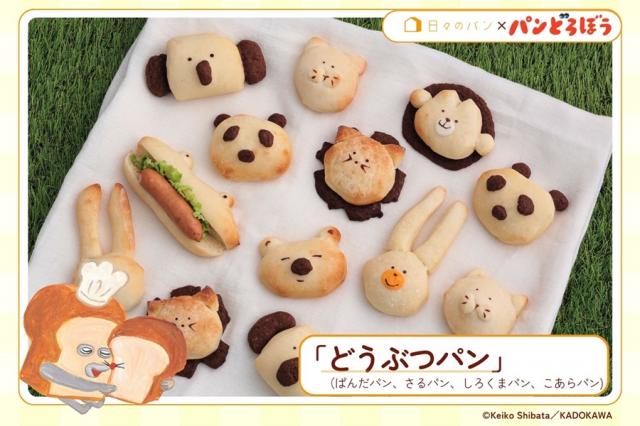 どうぶつパン