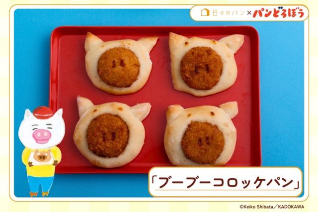 ブーブーコロッケパン
