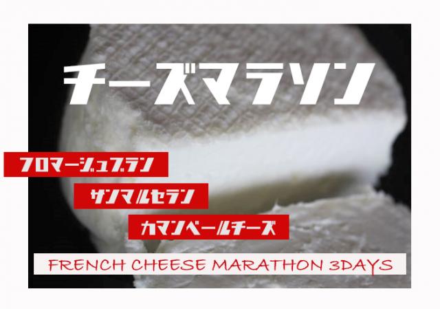 はじめてのチーズつくりワークショップ 『チーズマラソン』 新春フレンチチーズコース