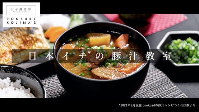 【男子厨房部】家で、キャンプでドヤれる 日本一旨い豚汁の作り方