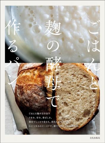 ごはんと麹の酵母で作るパン　文化出版局刊