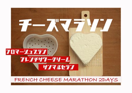 はじめてのチーズつくりワークショップ 『チーズマラソン』 冬のフレンチチーズコース