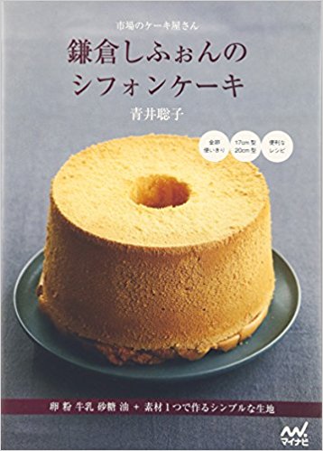 市場のケーキ屋さん 鎌倉しふぉんのシフォンケーキ ～卵 粉 牛乳 砂糖 油+素材1つで作るシンプルな