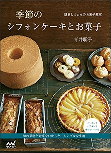 鎌倉しふぉんのお菓子教室 季節のシフォンケーキとお菓子