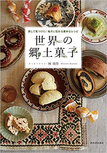 著書「世界の郷土菓子: 旅して見つけた! 地方に伝わる素朴なレシピ」