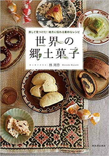 著書「世界の郷土菓子: 旅して見つけた! 地方に伝わる素朴なレシピ」