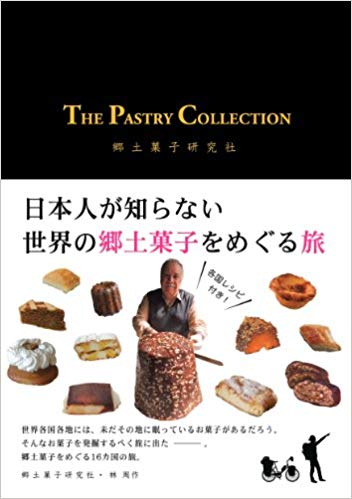 著書「THE PASTRY COLLECTION 日本人が知らない世界の郷土菓子をめぐる旅」