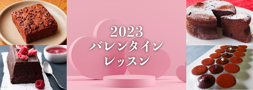 2023年バレンタインレッスン