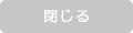 閉じる