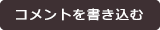 新規コメントを書き込む