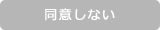 同意しない