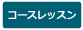 〇回コース