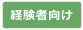 経験者向け