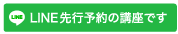 LINE先行予約の講座です